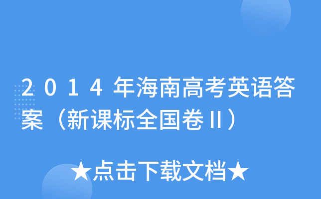 2014꺣ϸ߿ӢZ(y)𰸣n(bio)ȫ(gu)