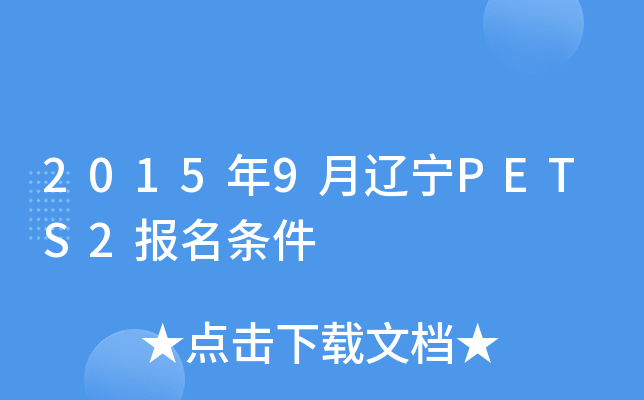 2015年9月辽宁PETS2报名条件