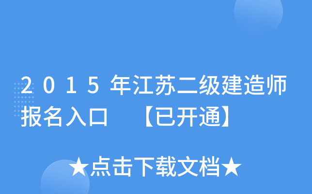 2015年江苏二级建造师报名入口 【已开通】