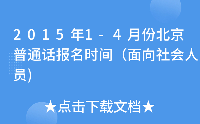 2015年1-4月份北京普通话报名时间（面向社会人员)