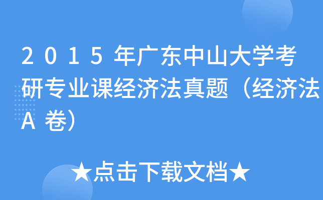 2015年广东中山大开云kaiyun(中国)考研专业课经济法真题（经济法A卷）
