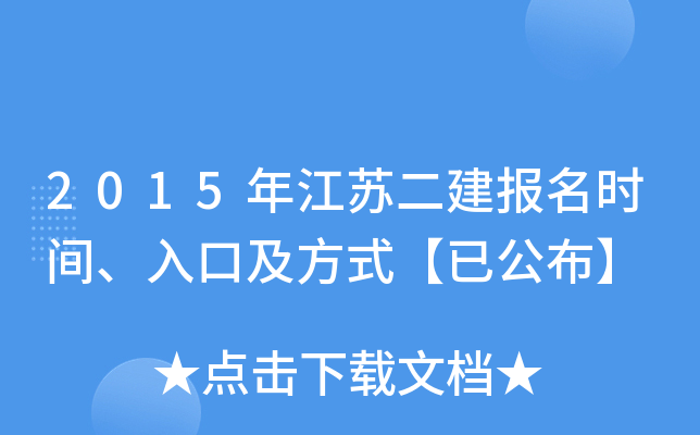 2015年江苏二建报名时间、入口及方式【已公布】