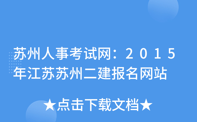苏州人事考试网：2015年江苏苏州二建报名网站