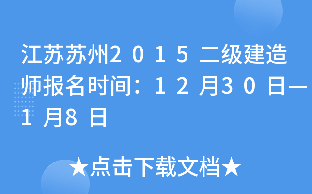 江苏苏州2015二级建造师报名时间：12月30日—1月8日