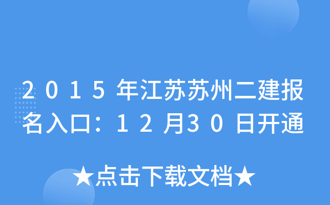 2015年江苏苏州二建报名入口：12月30日开通