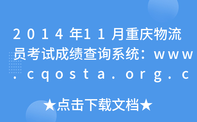 201411ؑcTԇɿԃϵy(tng)www.cqosta.org.cn