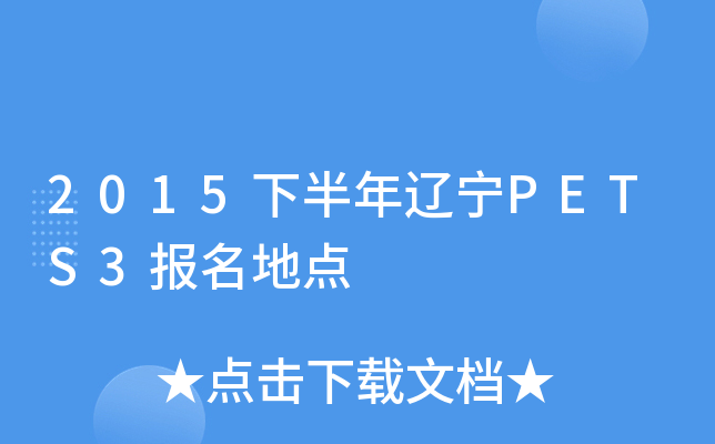 2015下半年辽宁PETS3报名地点