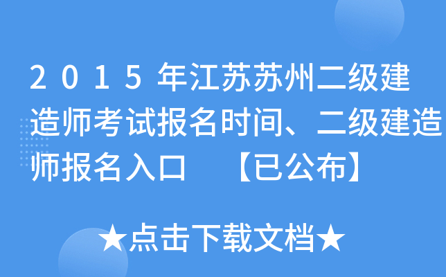 2015年江苏苏州二级建造师考试报名时间、二级建造师报名入口 【已公布】