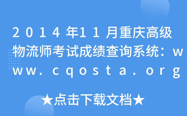 201411ؑc߼(j)ԇɿ(j)ԃϵy(tng)www.cqosta.org.cn