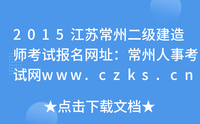 2015Kݶ쎟ԇW(wng)ַ¿ԇW(wng)www.czks.cn