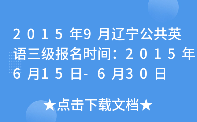 2015年9月辽宁公共英语三级报名时间：2015年6月15日-6月30日