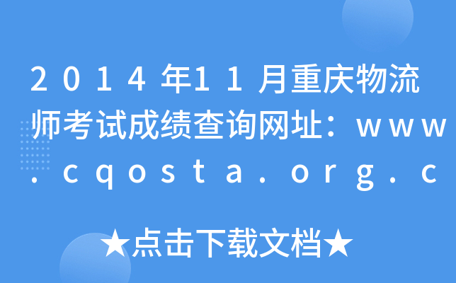 2014年11月重庆物流师考试成绩查询网址：www.cqosta.org.cn