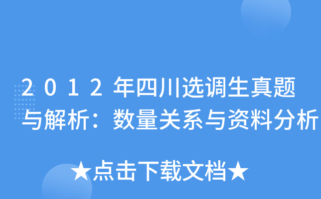 2012年四川选调生真题与解析：数量关系与资料分析