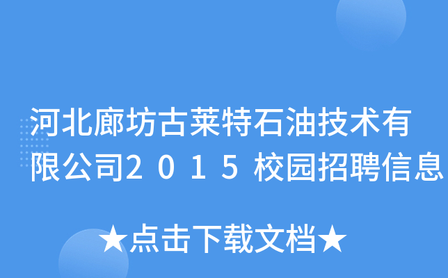 河北廊坊古莱特石油技术有限公司2015校园招聘信息