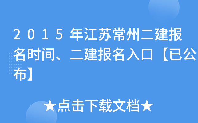 2015年江苏常州二建报名时间、二建报名入口【已公布】