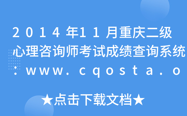 201411ؑc(j)ԃԇɿ(j)ԃϵy(tng)www.cqosta.org.cn