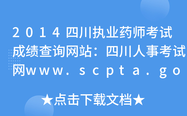 2014Ĵ(zh)I(y)ˎԇɿ(j)ԃW(wng)վĴ¿ԇW(wng)www.scpta.gov.cn