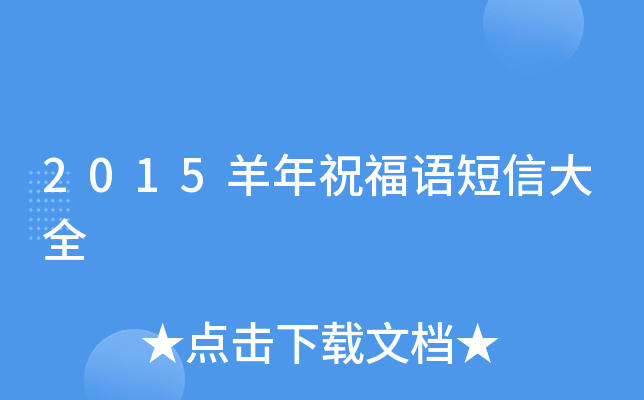 2015羊年祝福语短信大全