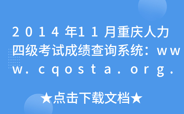 201411ؑcļԇɿԃϵy(tng)www.cqosta.org.cn