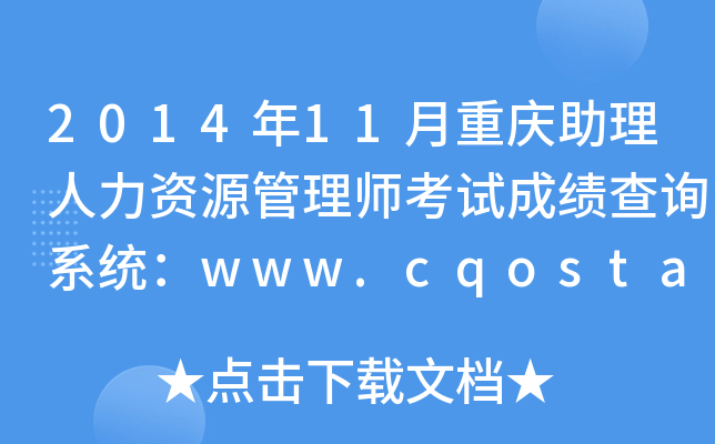 2014年11月重庆助理人力资源管理师考试成绩查询系统：www.cqosta.org.cn
