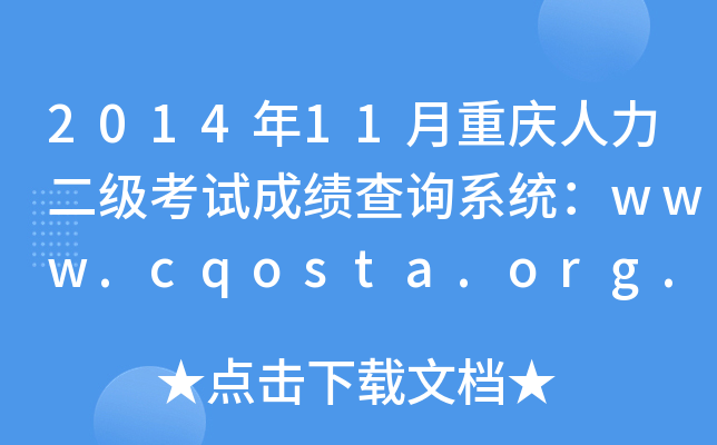 2014年11月重庆人力二级考试成绩查询系统：www.cqosta.org.cn