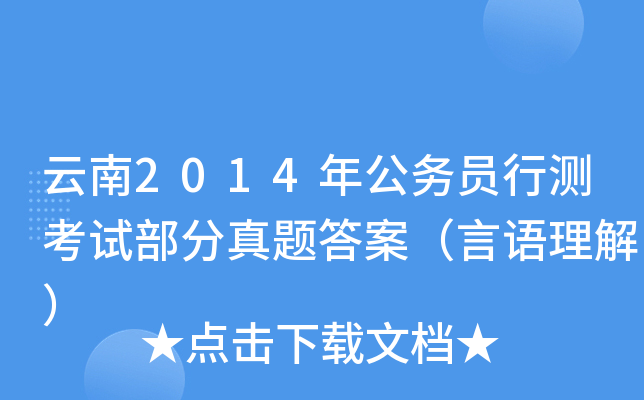 云南2014年公务员行测考试部分真题答案（言语理解）