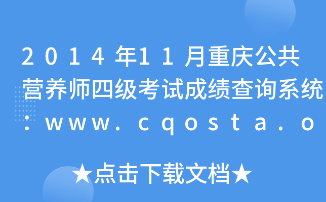 201411ؑcI(yng)B(yng)ļ(j)ԇɿ(j)ԃ(xn)ϵy(tng)www.cqosta.org.cn