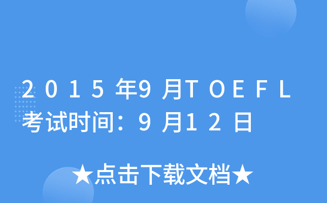 2015年9月TOEFL考试时间：9月12日