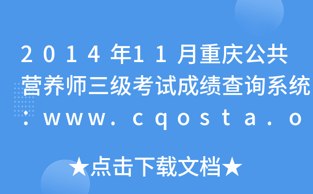 201411ؑcIB(yng)(j)ԇɿԃϵy(tng)www.cqosta.org.cn