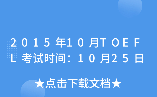 2015年10月TOEFL考试时间：10月25日