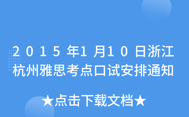 2015110㽭˼c(din)ԇ֪ͨ