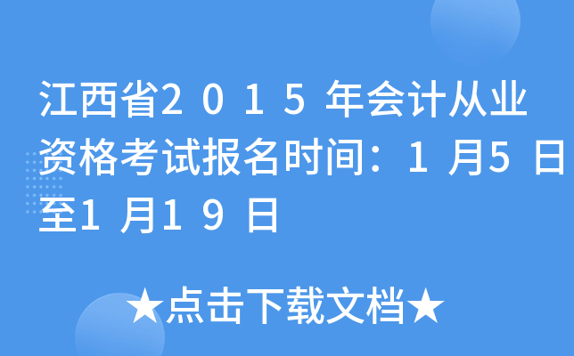 江西省2015年会计从业资格考试报名时间：1月5日至1月19日