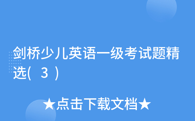 剑桥少儿英语一级考试题精选(3)