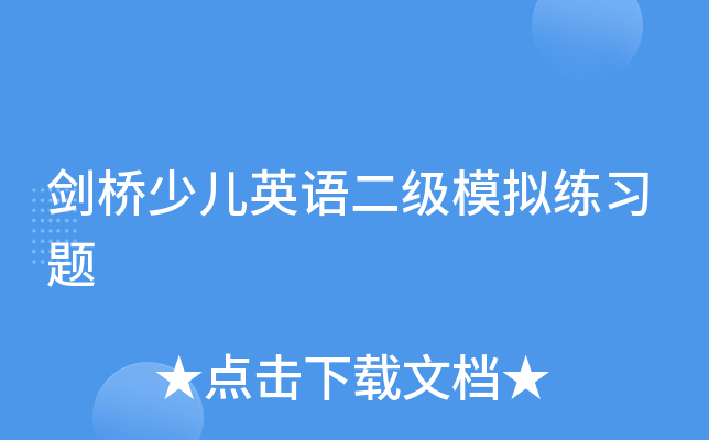 剑桥少儿英语二级模拟练习题