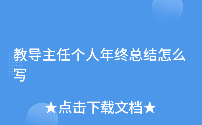 教导主任个人年终总结怎么写