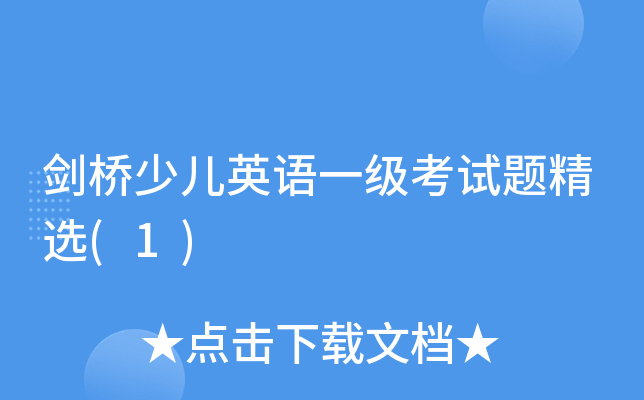 剑桥少儿英语一级考试题精选(1)