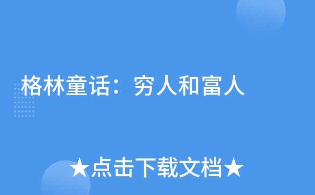 格林童话:穷人和富人