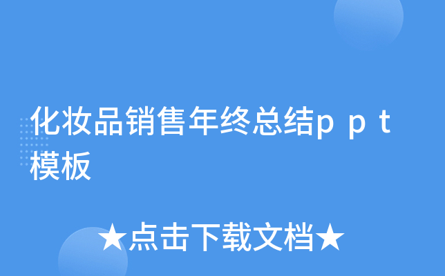 化妆品销售年终总结ppt模板