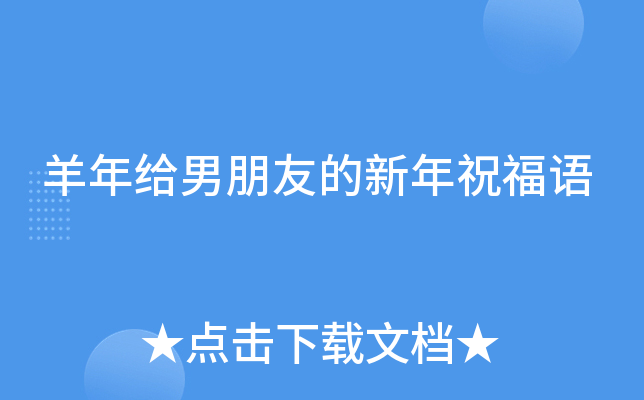 羊年给男朋友的新年祝福语
