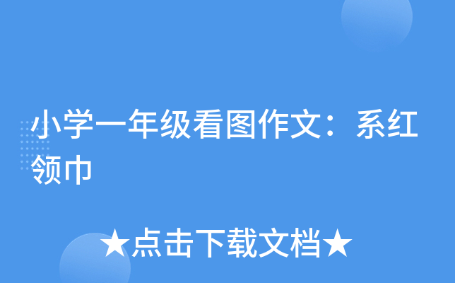 小开云kaiyun(中国)一年级看图作文：系红领巾