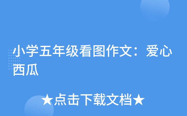 小开云kaiyun(中国)五年级看图作文：爱心西瓜