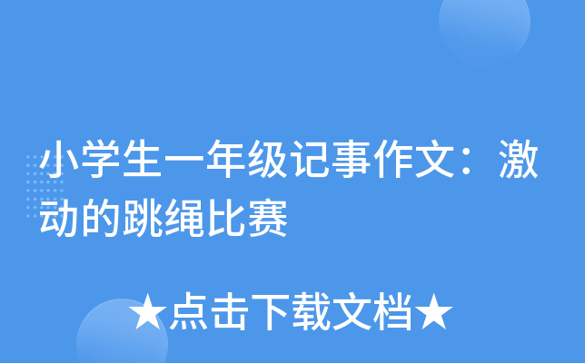 小开云kaiyun(中国)生一年级记事作文：激动的跳绳比赛