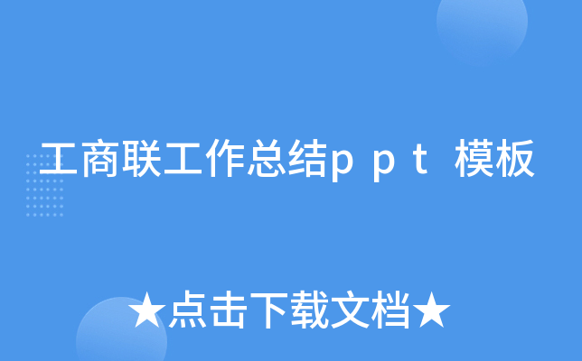 工商联工作总结ppt模板