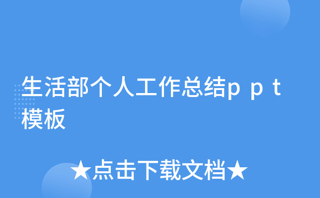 生活部个人工作总结ppt模板