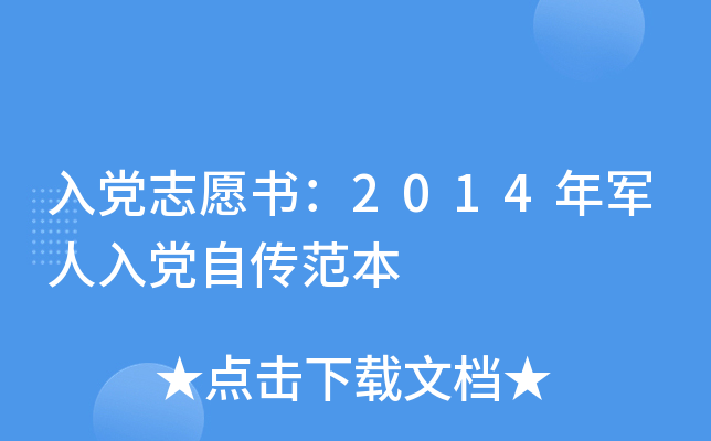 入党志愿书：2014年军人入党自传范本