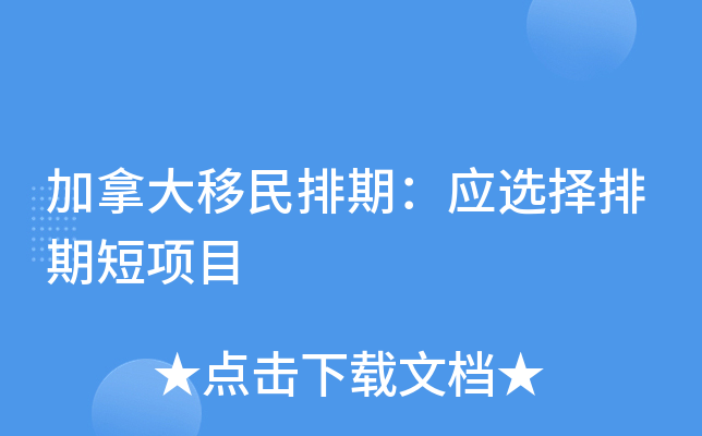 加拿大移民排期：应选择排期短项目