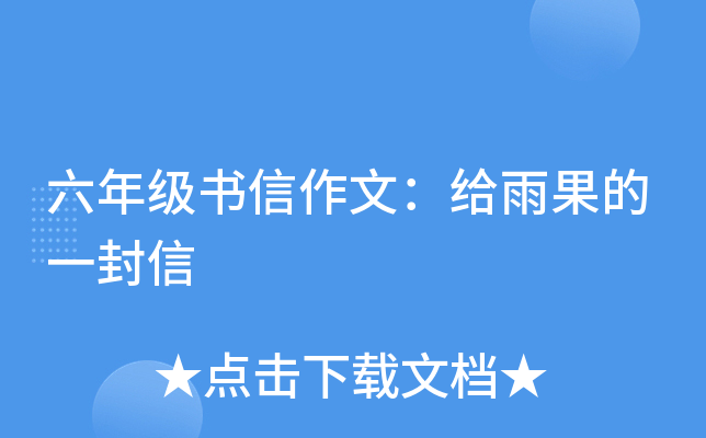 六年级书信作文：给雨果的一封信