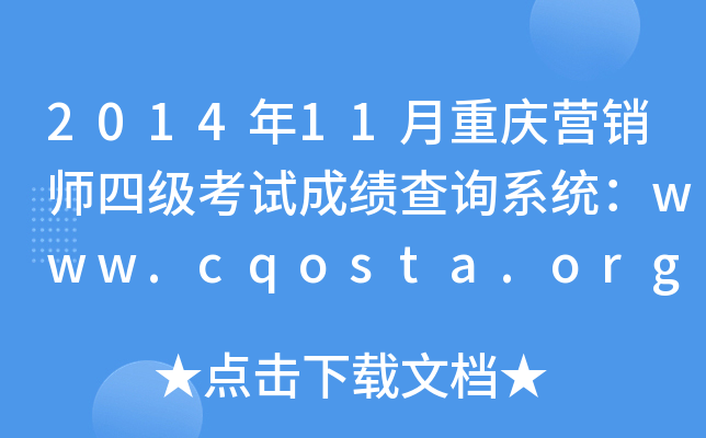 2014年11月重庆营销师四级考试成绩查询系统：www.cqosta.org.cn