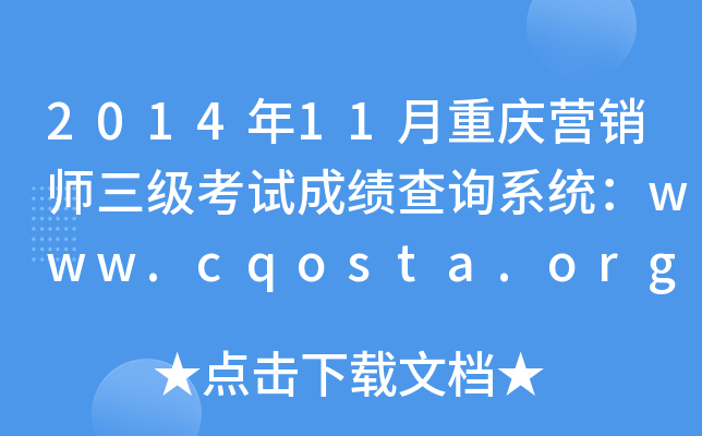 2014年11月重庆营销师三级考试成绩查询系统：www.cqosta.org.cn