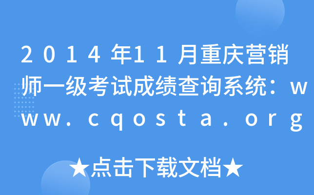 2014年11月重庆营销师一级考试成绩查询系统：www.cqosta.org.cn